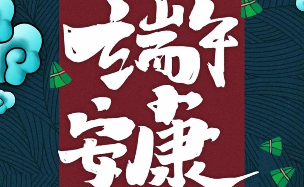 ‘融融端午情，安康万事兴’ 鸿瑞杰祝家人们端午安康